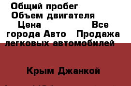  › Общий пробег ­ 55 000 › Объем двигателя ­ 7 › Цена ­ 3 000 000 - Все города Авто » Продажа легковых автомобилей   . Крым,Джанкой